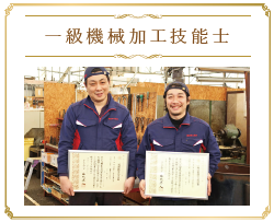 一級機械加工技能士
