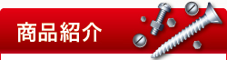 商品紹介