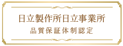 日立製作所品質保障体制認定
