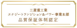 三菱日立パワーシステムズ品質保証体制認定