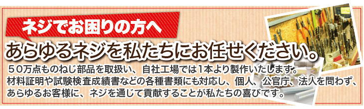 ネジでお困りの方へ